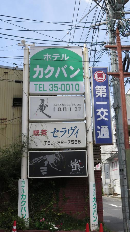 호텔 가쿠반 요나고 외부 사진